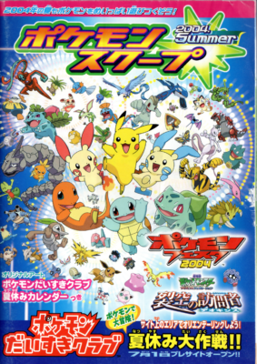 Pokemon Scoop 2004 - Festa Summer (Cover)